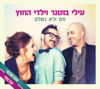 תתן לי יד - Elai Botner and Yaldei Hachutz & Elai Botner