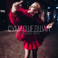 Сумасшедшая (feat. YEYO) - Single - УМРД