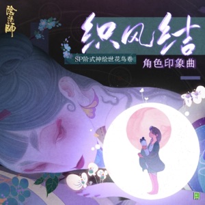 網易手遊《陰陽師》繪世花鳥卷 角色日文主題曲 - Single