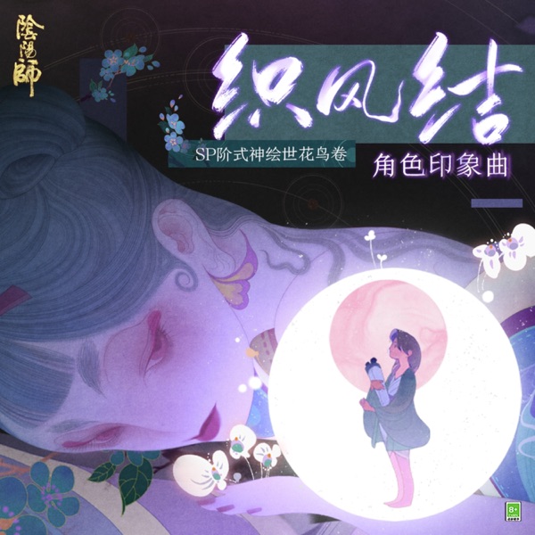 網易手遊《陰陽師》繪世花鳥卷 角色日文主題曲 - Single