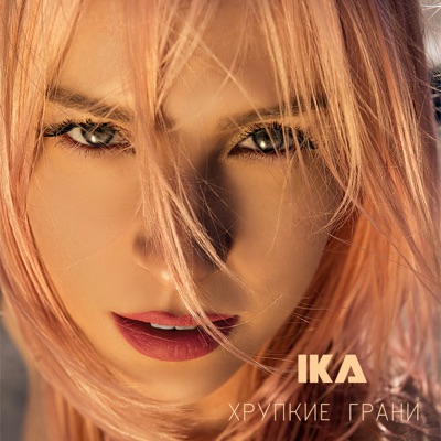 Нули В Любви - IKA | Shazam