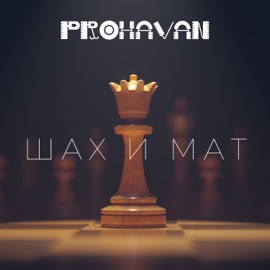 Мерзкий порыв prohavan