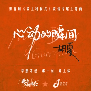 心动的瞬间(影视剧《爱上特种兵》爱情片尾主题曲) - Single