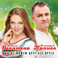 Мы не можем друг без друга - Single - Dmitriy Pryanov & Marina Devyatova