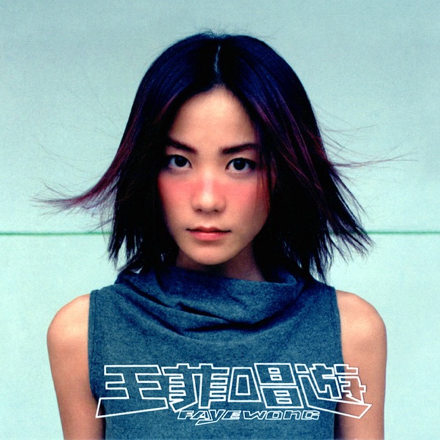 只愛陌生人 - フェイ・ウォンのアルバム - Apple Music