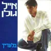 Eyal Golan - בלעדייך