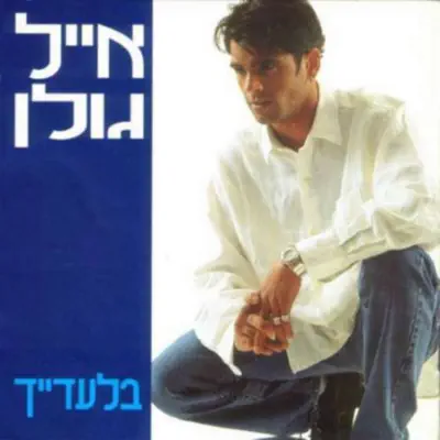 אייל גולן