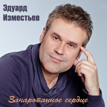 Окольцованная Птица - Eduard Izmestiev | Shazam
