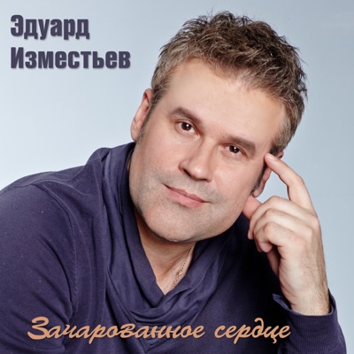 Окольцованная Птица - Eduard Izmestiev | Shazam
