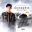 เฮือกสุดท้าย (จากภาพยนตร์เรื่อง หลวงพี่กะอีปอบ) - Single