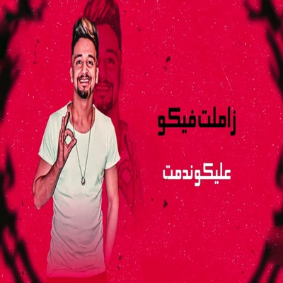 Mahrgan Studio - مهرجان انا تريند التيك توك (مهرجانات 2021)