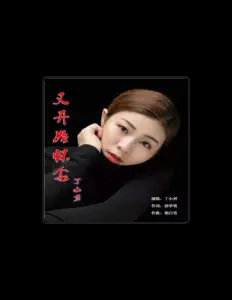 Listen to 丁小君, watch music videos, read bio, see tour dates & more!