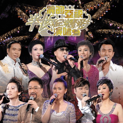 大丈夫 麗的電視劇 大丈夫 主題曲 Live 余安安 柳影虹 陳秀雯 海俊傑 張偉文 Baby Bo 陳鳳 葉振棠 李龍基 劉愷威 劉雅麗 翟鋒 蔡國威 袁麗嫦 徐小明 麥子杰 Shazam
