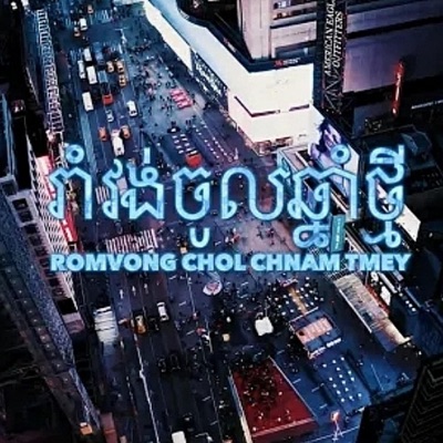 Romvong chol chnam tmey (feat. Badassvon) - Single