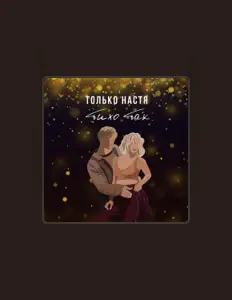 Escucha a Только Настя, mira videos musicales, lee su biografía, consulta las fechas de las gira y más.