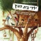 Lo Mefached (feat. Mooki) - Yaldey Bet Haetz lyrics