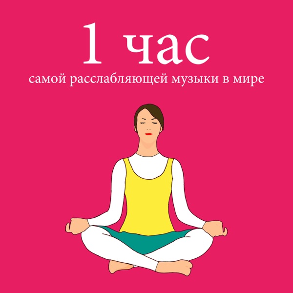 1 час самой расслабляющей музыки в мире