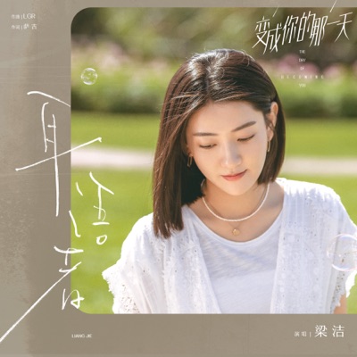 耳語者 (電視劇《變成你的那一天》片頭曲)-thumbnail