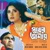 Sukher Ashay (Original Motion Picture Soundtrack) - EP