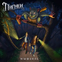 Мышонок - Single - Пигмеи