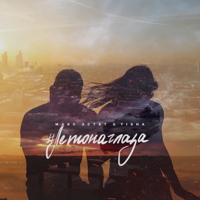 #Летонаглаза - Single