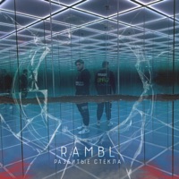 Разбитые стёкла - Single - Rambl