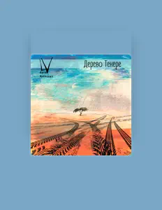 Luister naar Лето Врановых, bekijk muziekvideo's, lees de bio, bekijk de tourdata, en meer!