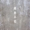 再也不见 - Single