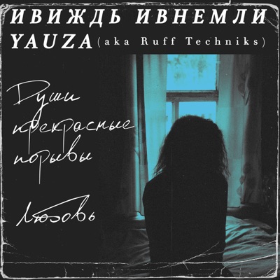 Души прекрасные порывы. Любовь - Single