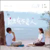 Stream & download 忘課 (劇集《前男友不是人》片尾曲) - Single