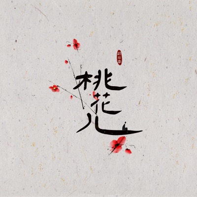Peach blossom (with 孤矢) - Single