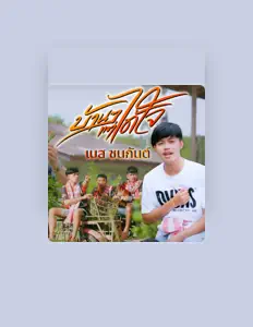 Hör dir เบส ชนกันต์ an, schau dir Musikvideos an, lies die Biografie, finde Tourdaten und mehr!