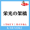 栄光の架橋 -4Key(原曲歌手:ゆず)[ガイド無しカラオケ] - 歌っちゃ王