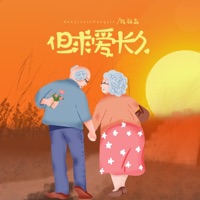 但求爱长久 - Single - Chen Ya Sen