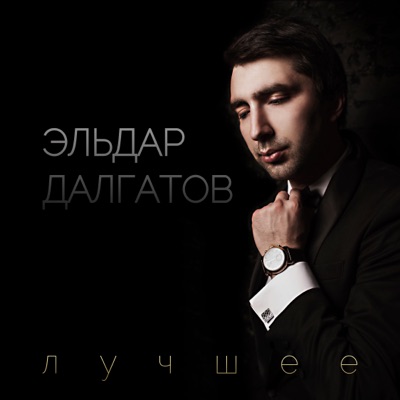 Разбила Сердце - Eldar Dalgatov | Shazam