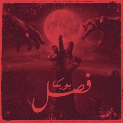 فصل - Single