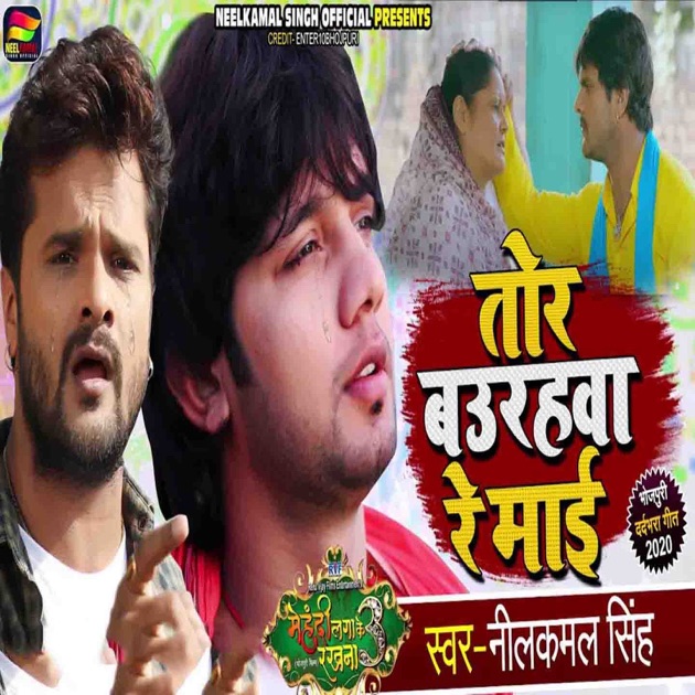 नीलकमल सिंह Nilkamal Ke Bhojpuri Gana Naye Saal Ke Gana