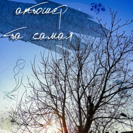 Та самая Антошер