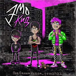 Эмокид Под Одним Небом & temahaz
