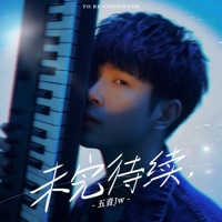 未完待续 - Single - Five-tone Jw