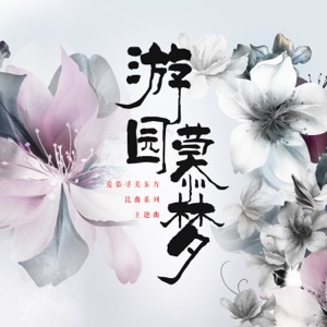 游园慕梦(爱慕寻美东方 昆曲系列主题曲) - Single