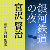 宮沢賢治 銀河鉄道の夜