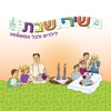 שירי שבת לילדים ולכל המשפחה