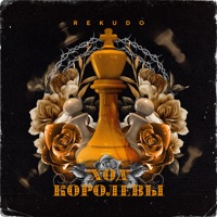 Ход Королевы - Single - Rekudo