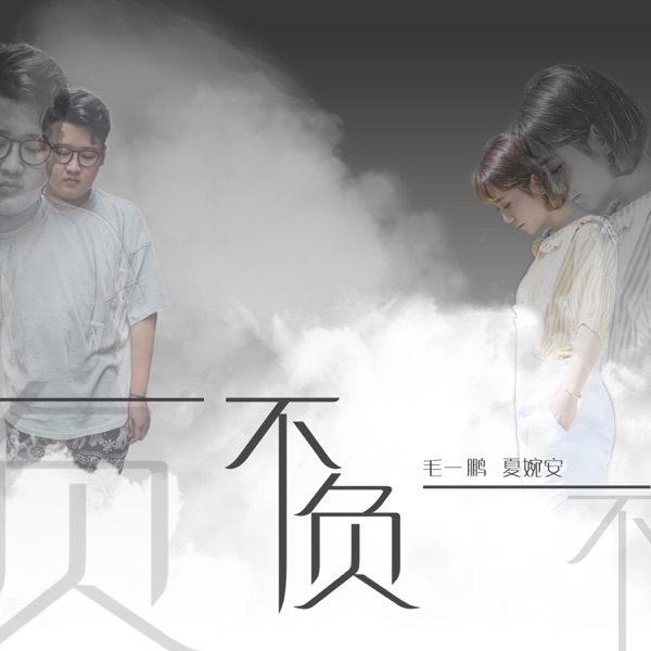 不负 - Single