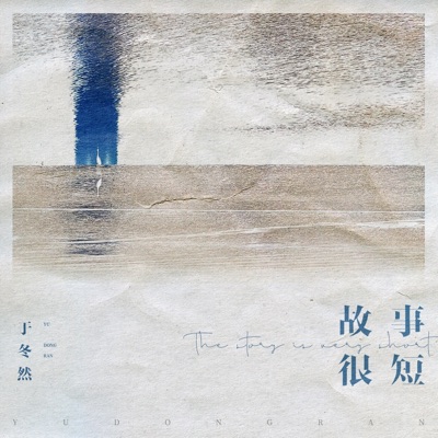 故事很短 - Single