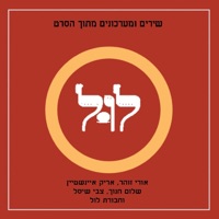 לול אלבום אוסף - Arik Einstein