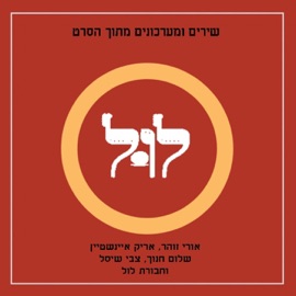 אני ואתה Arik Einstein