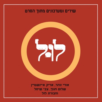 לול אלבום אוסף