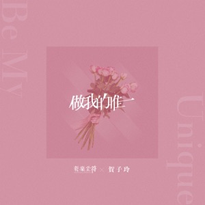 做我的唯一 - Single